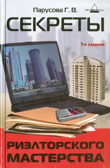 Галина Парусова - Секреты риэлторского мастерства обложка книги