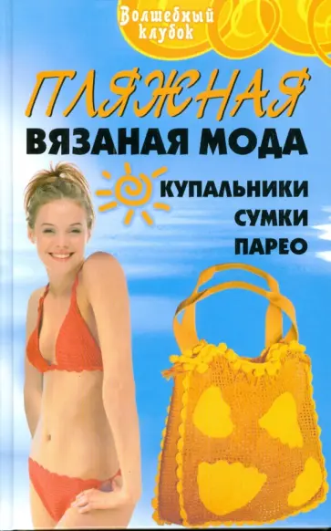 Людмила Семенова - Пляжная вязаная мода Людмила Семенова - Пляжная вязаная мода обложка книги