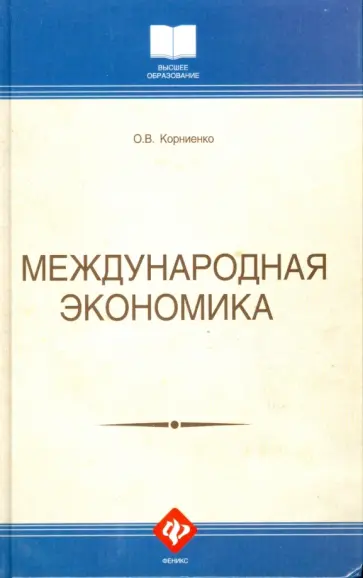 Николай Пуховский - Международная экономика обложка книги