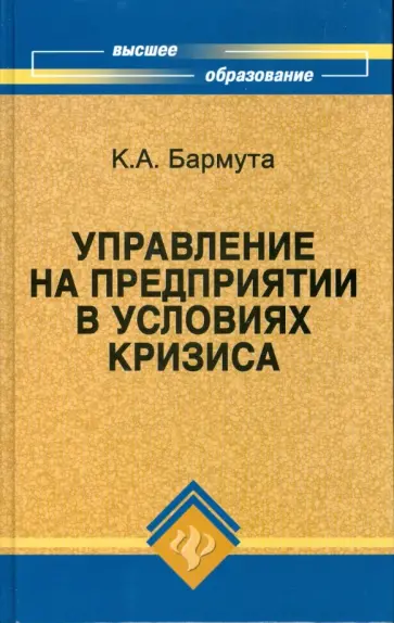 Каринэ Бармута - Управление на предприятии в условиях кризиса Каринэ Бармута - Управление на предприятии в условиях кризиса обложка книги