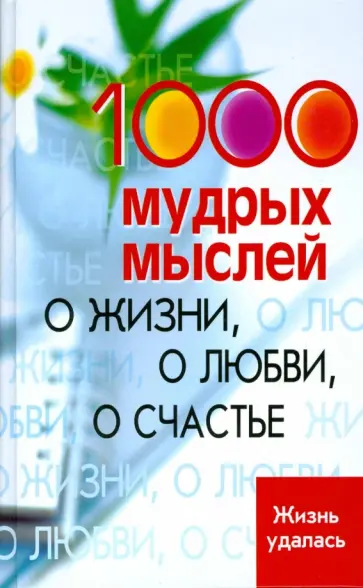 1000 мудрых мыслей: о жизни, о любви, о счастье обложка книги