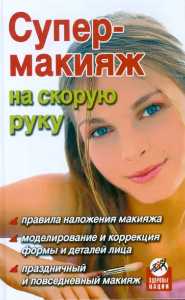 Юлия Дрибноход - Супер-макияж на скорую руку обложка книги