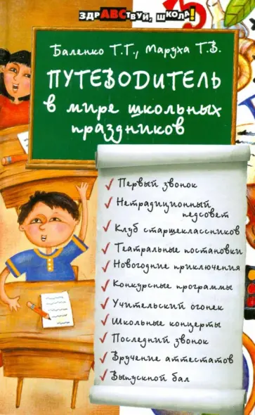 Баленко, Маруха - Путеводитель в мире школьных праздников Баленко, Маруха - Путеводитель в мире школьных праздников обложка книги