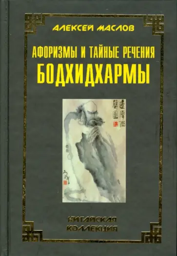 Алексей Маслов - Афоризмы и тайные речения Бодхидхармы обложка книги