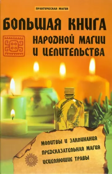 Павел Гросс - Большая книга народной магии и целительства обложка книги