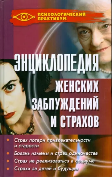 Анастасия Камынина - Энциклопедия женских заблуждений и страхов обложка книги