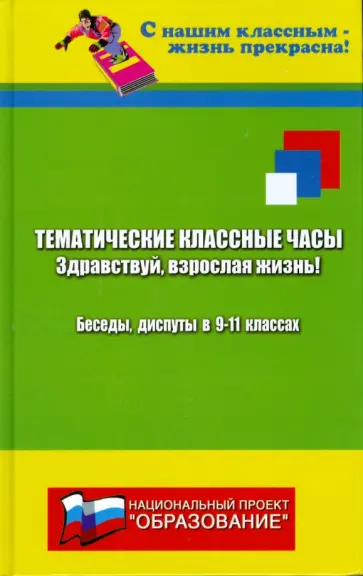 Марина Женило - Тематические классные часы. Беседы и диспуты в 9-11 классах обложка книги