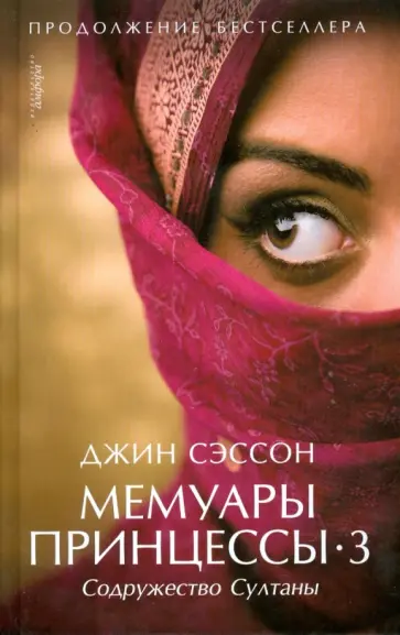 Джин Сэссон - Мемуары принцессы-3: Содружество Султаны обложка книги