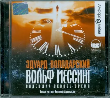 Эдуард Володарский - Вольф Мессинг  (CDmp3) обложка книги