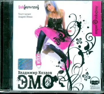 Владимир Козлов - Эмо (CDmp3) обложка книги