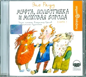 Эно Рауд - Муфта, Полботинка и Моховая Борода (CDmp3) обложка книги