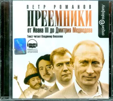 Петр Романов - Преемники (CDmp3) обложка книги