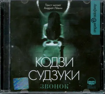 Кодзи Судзуки - Звонок (CDmp3) обложка книги