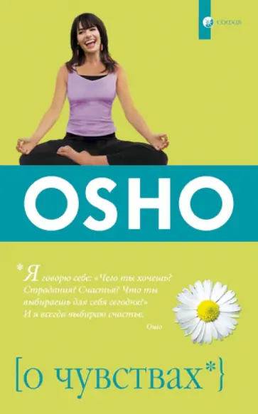 Ошо Багван Шри Раджниш - О чувствах обложка книги