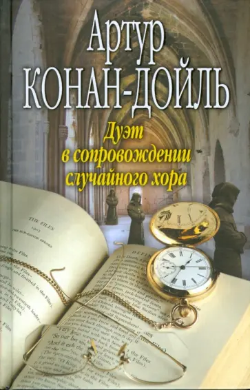 Артур Дойл - Дуэт в сопровождении случайного хора обложка книги