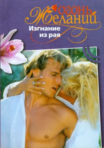 Джемма Дамиани - Изгнание из рая обложка книги