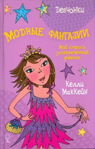 Келли Маккейн - Девчонки. Модные фантазии Келли Маккейн - Девчонки. Модные фантазии обложка книги