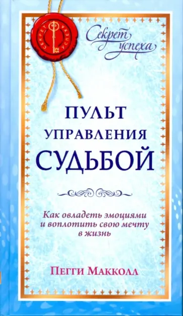 Пегги Макколл - Пульт управления судьбой Пегги Макколл - Пульт управления судьбой обложка книги