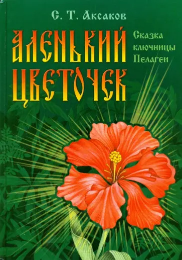 Сергей Аксаков - Аленький цветочек Сергей Аксаков - Аленький цветочек обложка книги