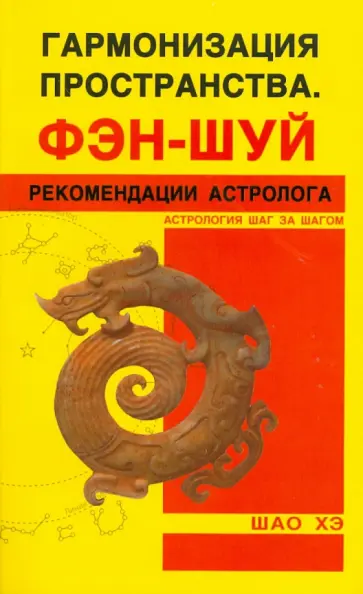 Хэ Шао - Гармонизация Пространства. Фэн-шуй. Рекомендации астролога Хэ Шао - Гармонизация Пространства. Фэн-шуй. Рекомендации астролога обложка книги