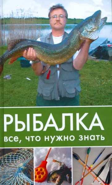 Дмитрий Ковальчук - Рыбалка. Все, что нужно знать Дмитрий Ковальчук - Рыбалка. Все, что нужно знать обложка книги