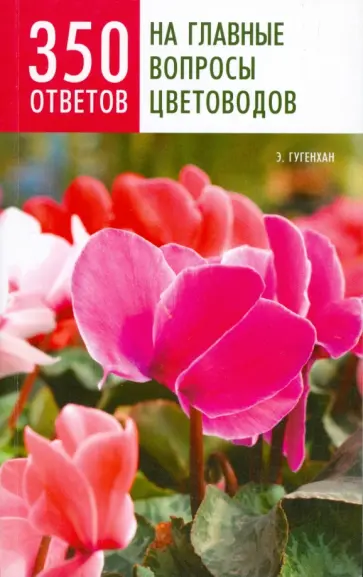 Эдгард Гугенхан - 350 ответов на главные вопросы цветоводов обложка книги