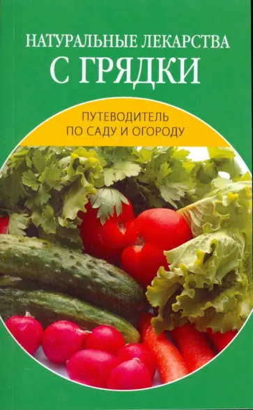 Елена Исаева - Натуральные лекарства с грядки Елена Исаева - Натуральные лекарства с грядки обложка книги