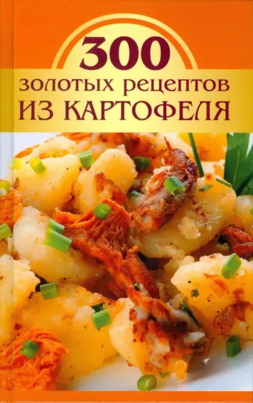 М.В. Корнева - 300 золотых рецептов из картофеля обложка книги