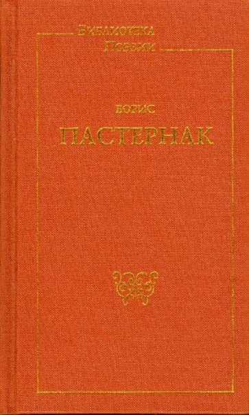 Борис Пастернак - Стиховторения. Поэмы (Золото) обложка книги