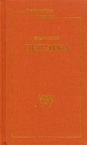 Франческо Петрарка - Стихотворения; Триумфы: Поэма Франческо Петрарка - Стихотворения; Триумфы: Поэма обложка книги