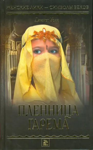 Джанет Уолч - Пленница гарема обложка книги