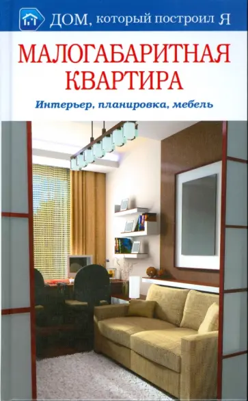 Михаил Бурдейный - Малогабаритная квартира. Интерьер, планировка, мебель обложка книги