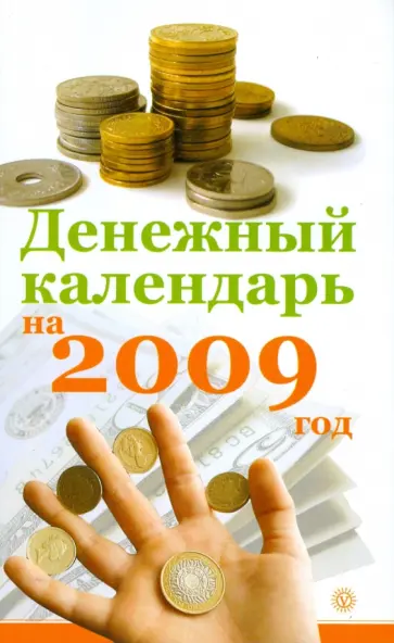 Вика Спасская - Денежный календарь на 2009 год обложка книги