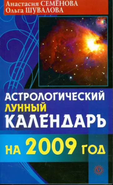 Семенова, Шувалова - Астрологический лунный календарь на 2009 год Семенова, Шувалова - Астрологический лунный календарь на 2009 год обложка книги