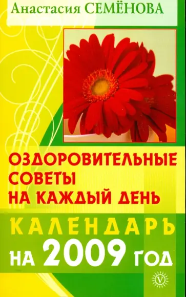 Анастасия Семенова - Оздоровительные советы на каждый день: 2009 год обложка книги