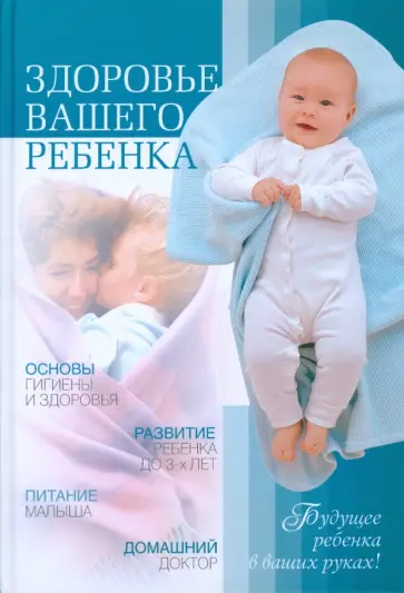 Дмитрий Белоглазов - Здоровье вашего ребенка обложка книги