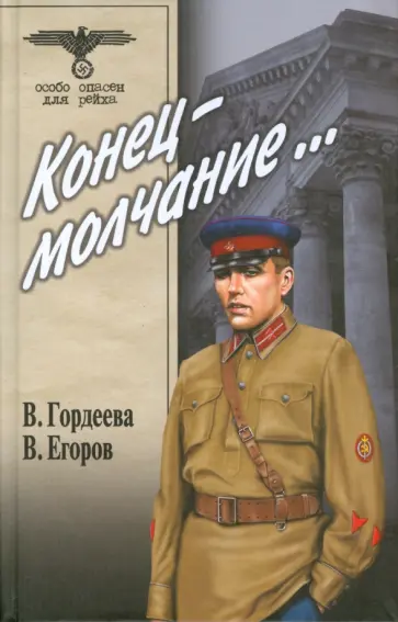 Гордеева, Егоров - Конец - молчание Гордеева, Егоров - Конец - молчание обложка книги