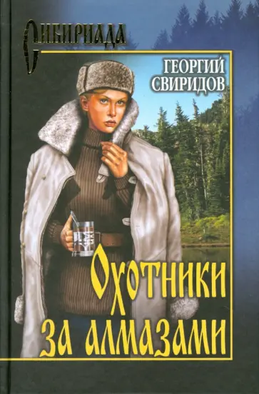 Георгий Свиридов - Охотники за алмазами обложка книги