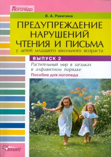 Вера Ракитина - Предупреждение нарушений чтения и письма у детей мл. шк. возраста: Пособие для логопеда. Вып. 2 обложка книги