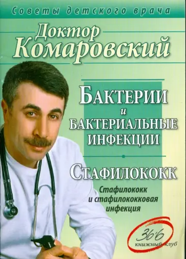 Евгений Комаровский - Бактерии и бактериальные инфекции. Стафилококк обложка книги