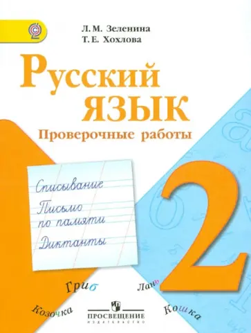Зеленина, Хохлова - Русский язык. Проверочные работы. 2 класс. ФГОС обложка книги