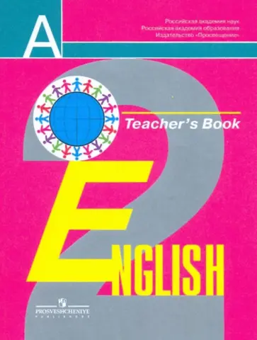 Кузовлев, Перегудова - Английский язык. 2 класс: Книга для учителя Кузовлев, Перегудова - Английский язык. 2 класс: Книга для учителя обложка книги
