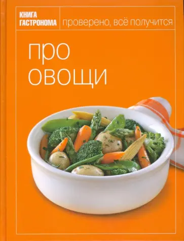 Юлия Некоркина - Про овощи обложка книги