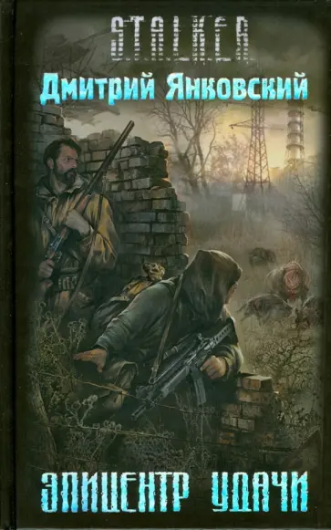 Дмитрий Янковский - Эпицентр удачи обложка книги