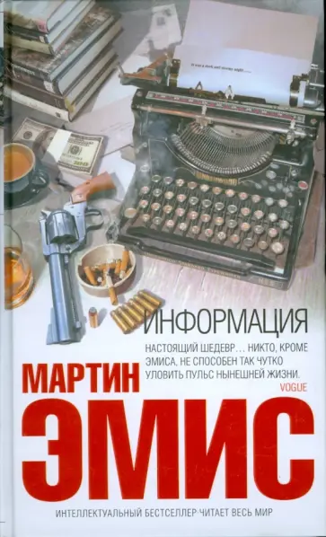 Мартин Эмис - Информация Мартин Эмис - Информация обложка книги