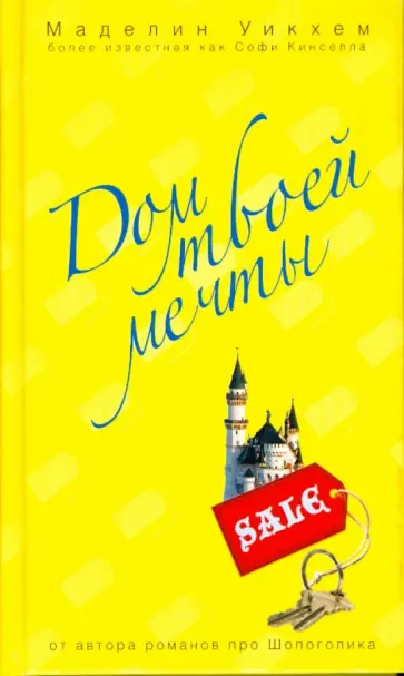Маделин Уикхем - Дом твоей мечты обложка книги