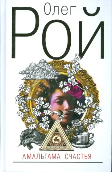 Олег Рой - Амальгама счастья обложка книги