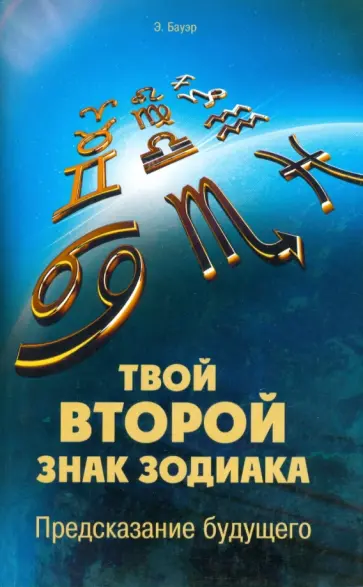 Эрик Бауэр - Твой второй знак зодиака. Предсказание будущего обложка книги