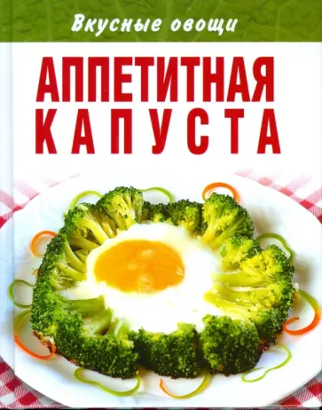 Аппетитная капуста обложка книги