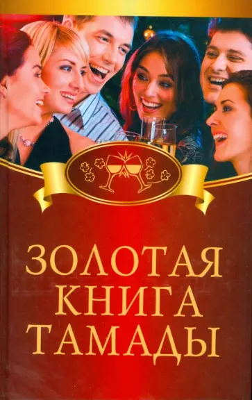 Сергей Бердышев - Золотая книга тамады Сергей Бердышев - Золотая книга тамады обложка книги